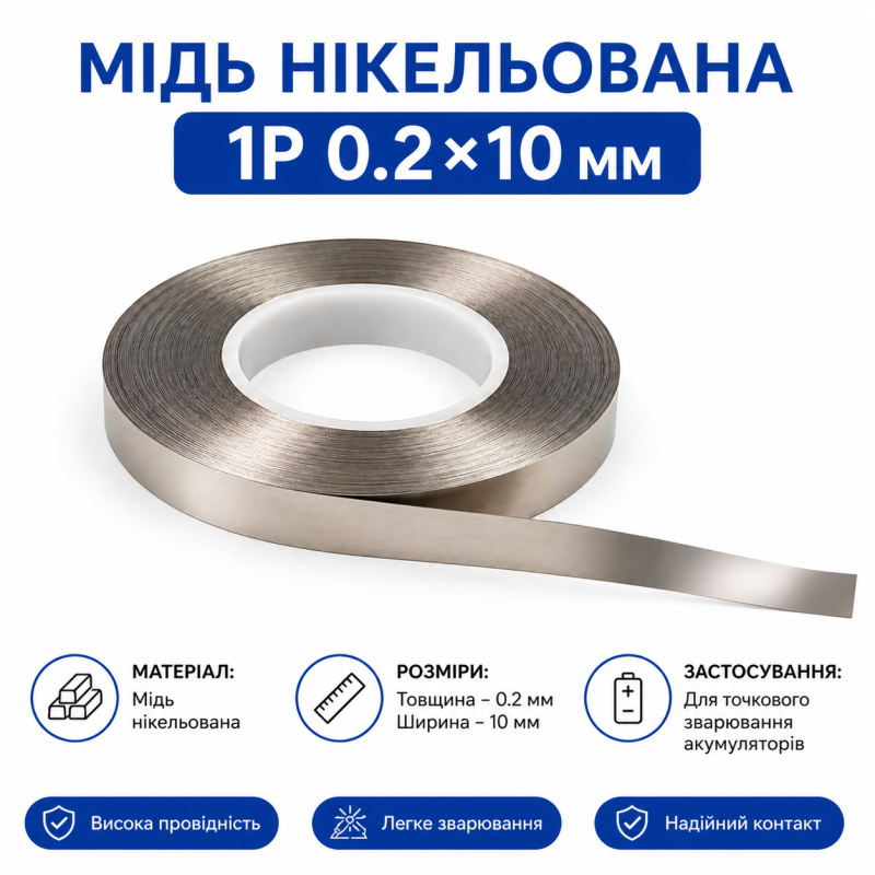 Мідь нікельована 1P 0.2×10 мм для точкового зварювання акумуляторів