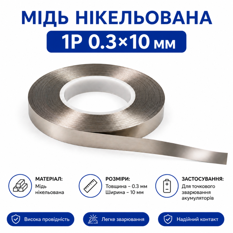 Мідь нікельована 1P 0.3×10 мм для точкового зварювання акумуляторів