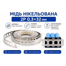 Мідь нікельована 2P 0.3×32 мм для точкового зварювання акумуляторів