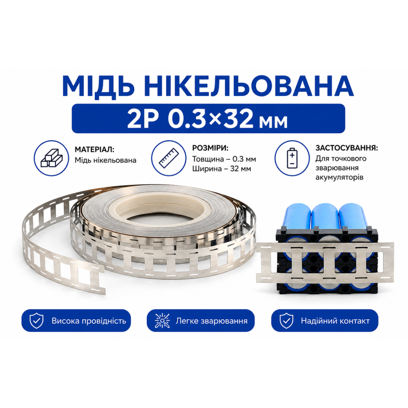Мідь нікельована 2P 0.3×32 мм для точкового зварювання акумуляторів