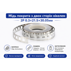 Мідь нікельована 2P 0.3×30.5 мм для точкового зварювання акумуляторів