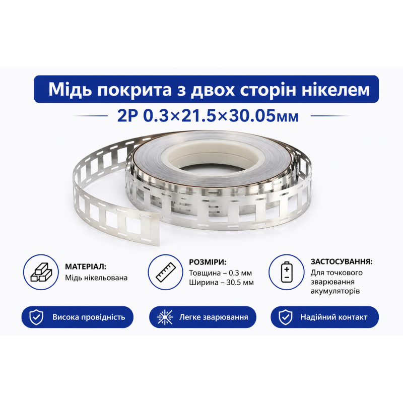 Мідь нікельована 2P 0.3×30.5 мм для точкового зварювання акумуляторів