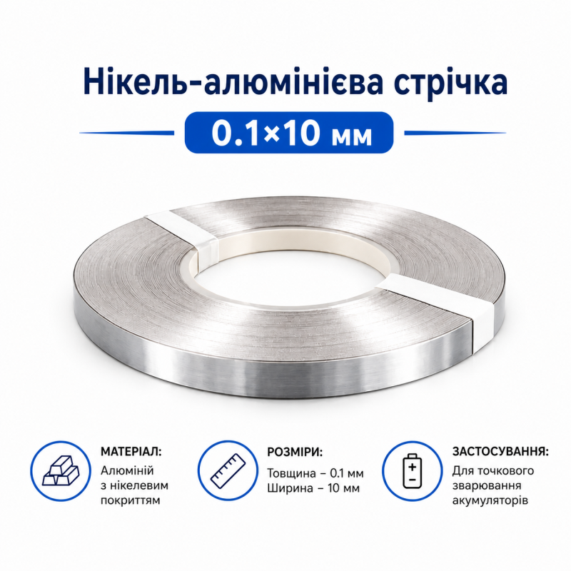 Ni-Al стрічка 0.1x10 мм нікель-алюміній композитна для точкового зварювання акумуляторів