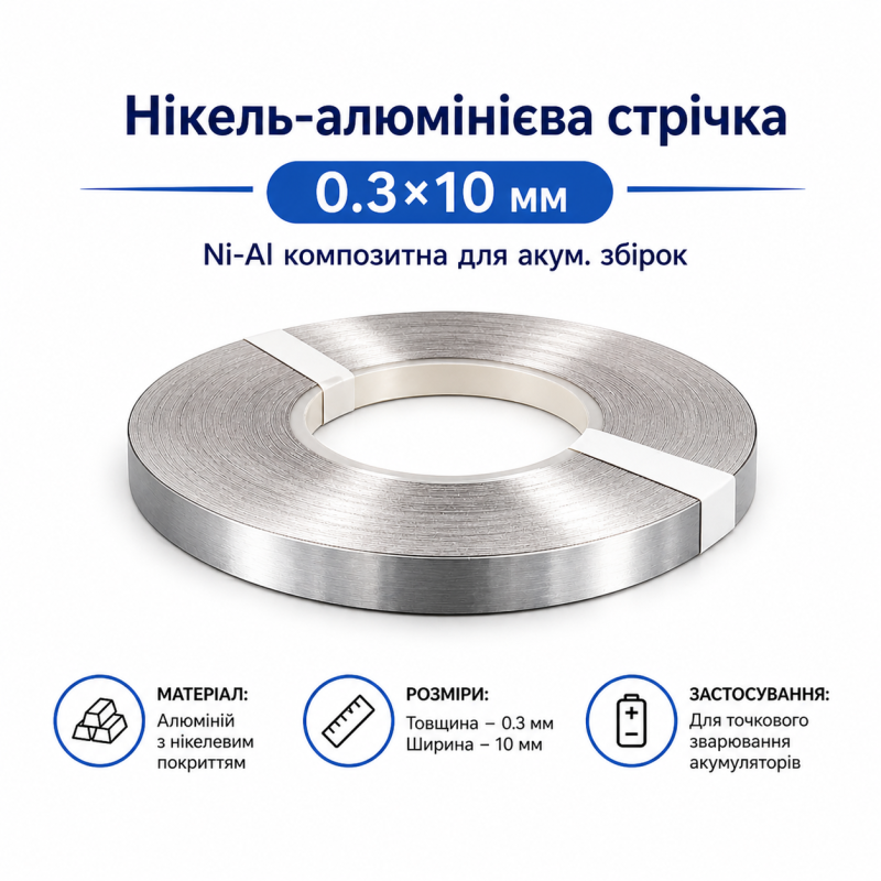 Ni-Al стрічка 0.3×10 мм нікель-алюміній композитна для точкового зварювання акумуляторів