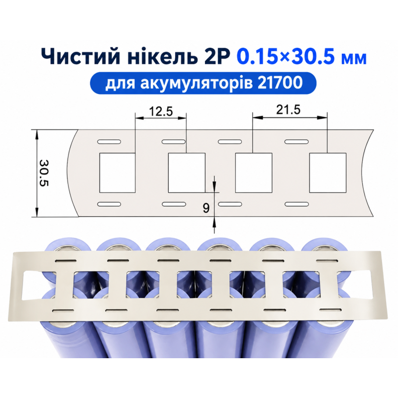Чистий нікель 2P 0.15×30.5 мм для акумуляторів 21700