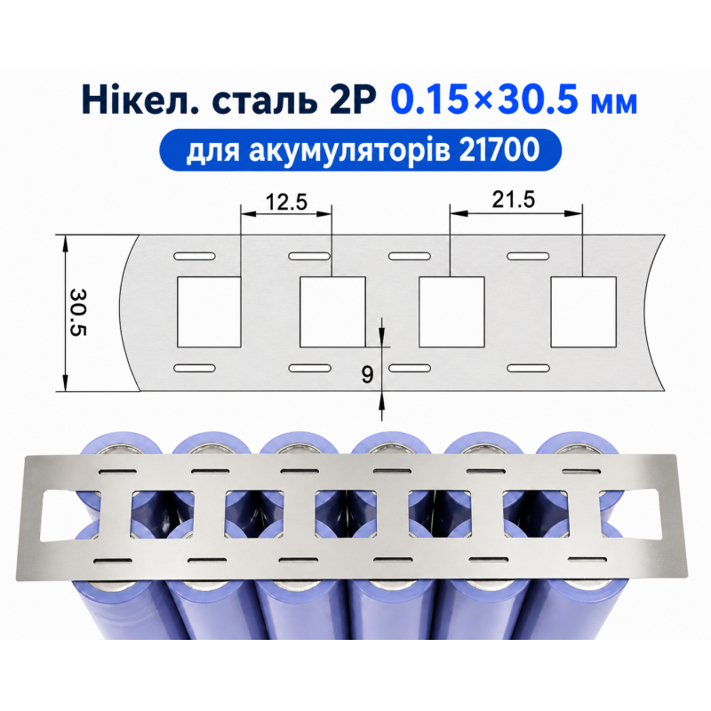 Нікельована сталь 2P 0.15×30.5 мм для акумуляторів 21700