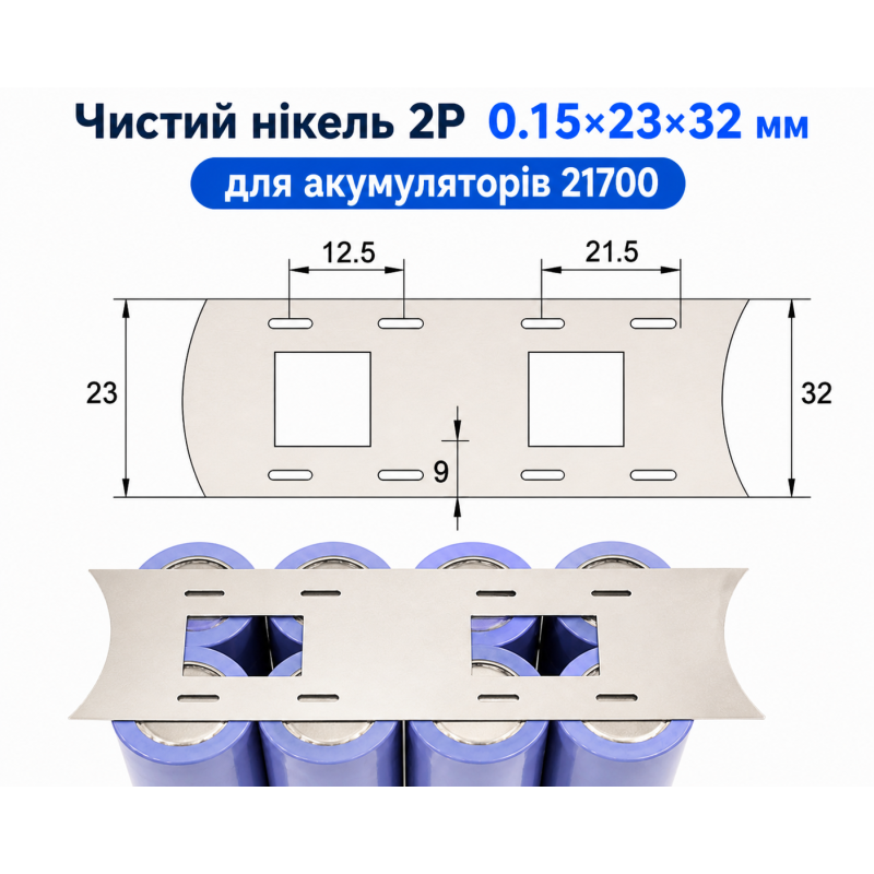 Чистий нікель 2P 0.15×23×32 мм для акумуляторів 21700