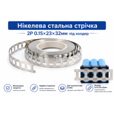 Нікельована сталь 2P 0.15×23×32 мм для 21700