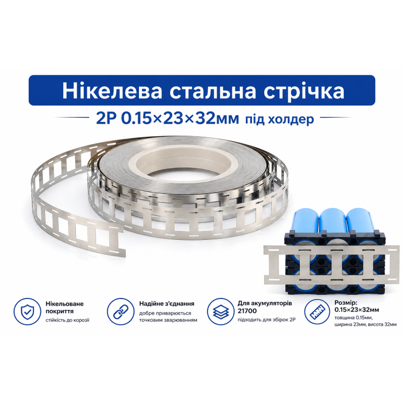 Нікельована сталь 2P 0.15×23×32 мм для акумуляторів 21700