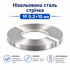 Нікельована сталь 1P 0.2×10 мм для точкового зварювання
