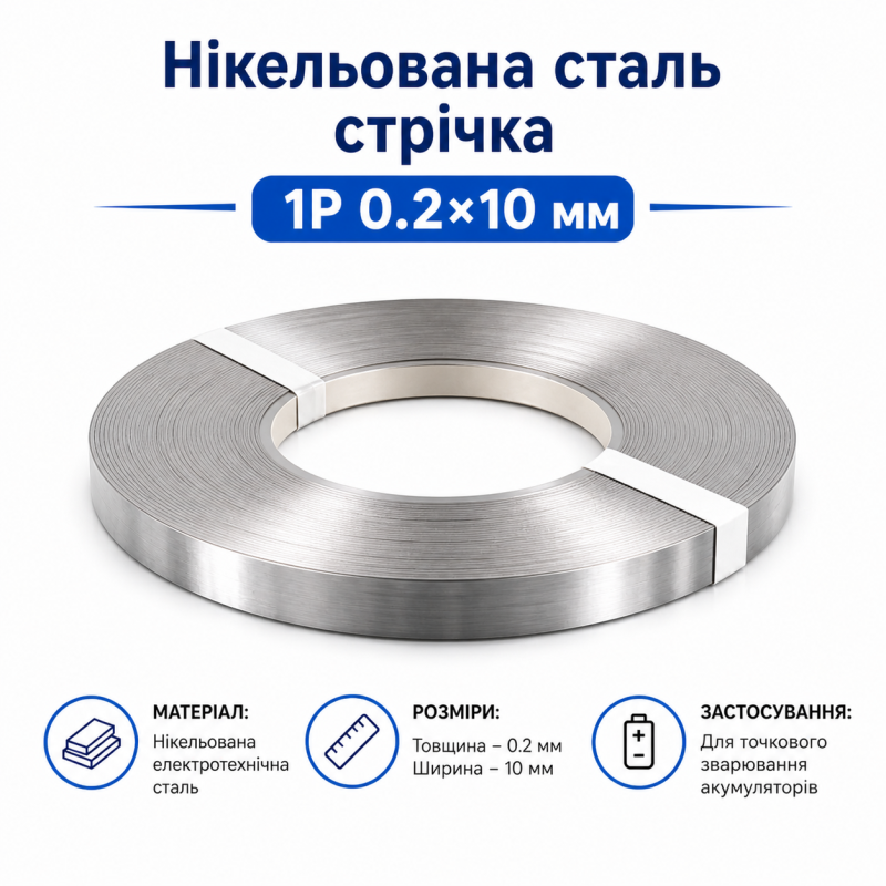 Нікельована сталь 1P 0.2×10 мм для точкового зварювання акумуляторів