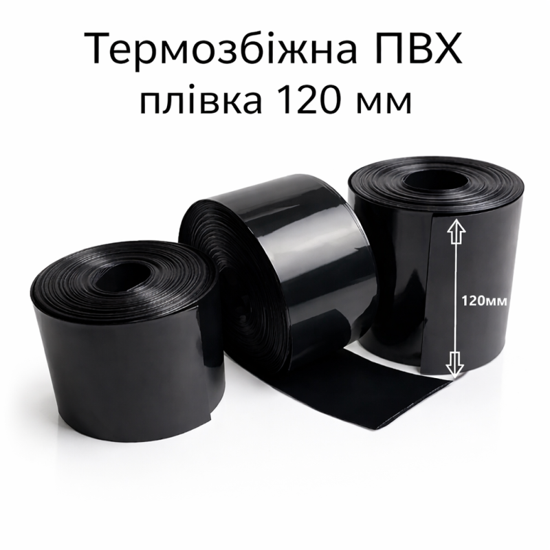 Термоусадковий рукав 120 мм PVC чорного кольору для зборки акумуляторів 18650, 21700