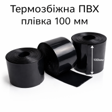 Термозбіжний рукав PVC 100 мм (чорний) для акумуляторів 18650, 21700