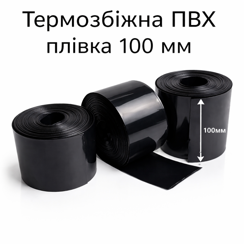 Термоусадковий рукав 100 мм PVC чорного кольору для зборки акумуляторів 18650, 21700