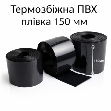 Термозбіжний рукав PVC 150 мм (чорний) для акумуляторів 18650, 21700