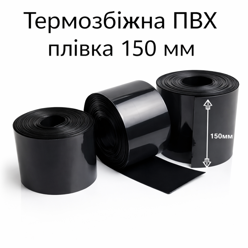 Термоусадковий рукав 150 мм PVC чорного кольору для зборки акумуляторів 18650, 21700