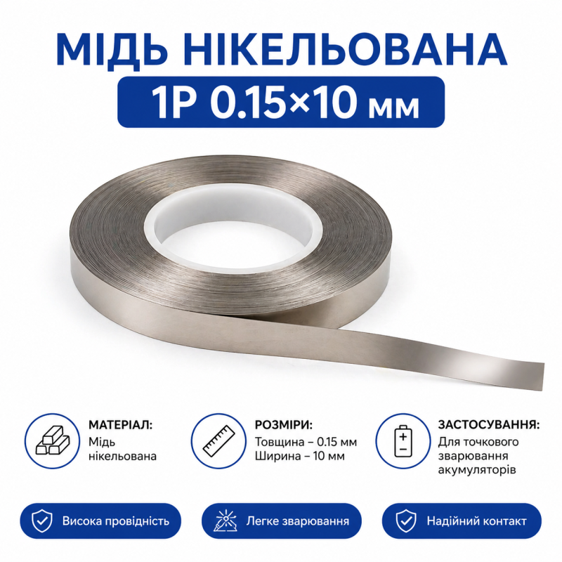 Мідь нікельована 1P 0.15×10 мм для точкового зварювання акумуляторів