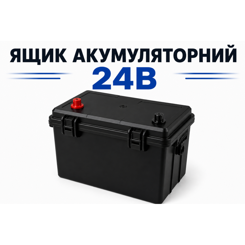 Акумуляторний ящик 24В