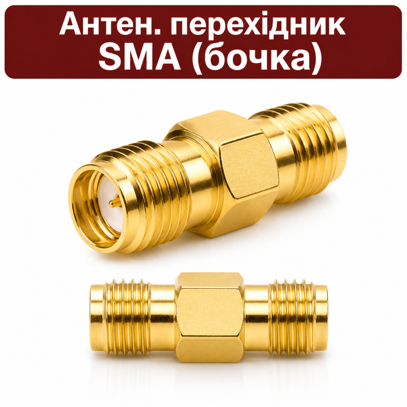 Антенний перехідник SMA (бочка)
