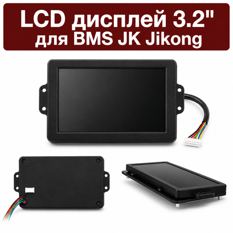 LCD дисплей 3.2" для BMS JK Jikong