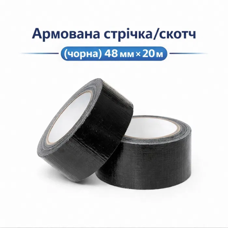 Армована стрічка 48 мм × 50 м (чорна), міцний сантехнічний скотч Duct Tape Армована стрічка 48 мм × 50 м (чорна), міцний сантехнічний скотч Duct Tape