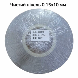 Нікелева стрічка 0.15x10 мм (чистий нікель) для точкового зварювання акумуляторів