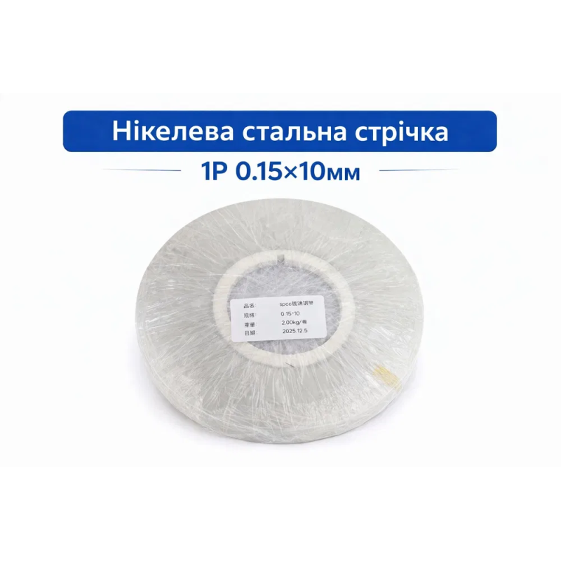 Нікельована стрічка 0.15×10 мм для точкового зварювання акумуляторів