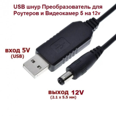 USB-кабель з перетворювачем напруги 5V-12V USB - DC 5.5x2.1 для Роутерів та Відеокамер