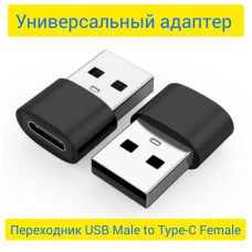 Type-C на USB-A Перехідник USB Male to Type-C Female