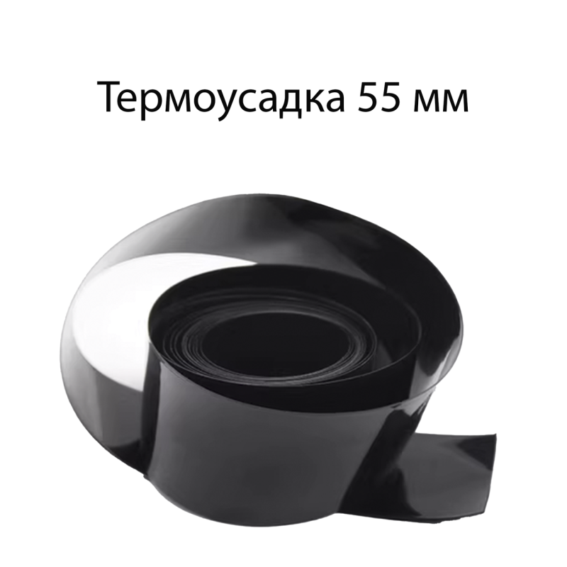 Термоусадкова плівка для збирання акумуляторів ширина 55 мм