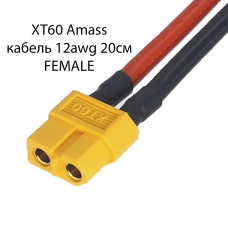 XT60 Amass Силіконовий кабель 12awg 20 см. FEMALE (Мама)