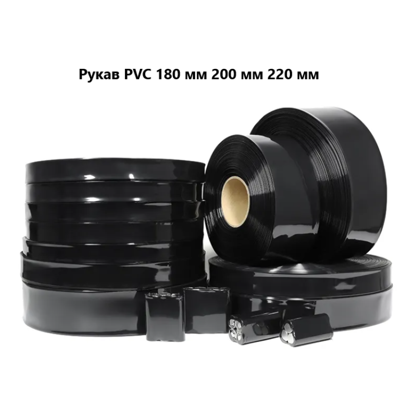 Термоусадковий рукав 220 мм PVC чорного кольору для зборки акумуляторів 18650, 21700