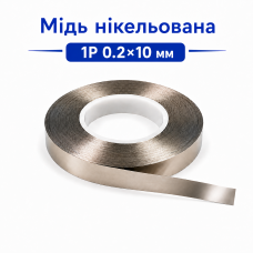 Мідь нікельована 1P 0.2×10 мм для точкового зварювання акумуляторів