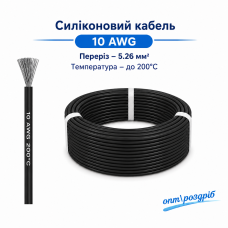 Силіконовий провід 10 AWG (чорний) високотемпературний, мідний