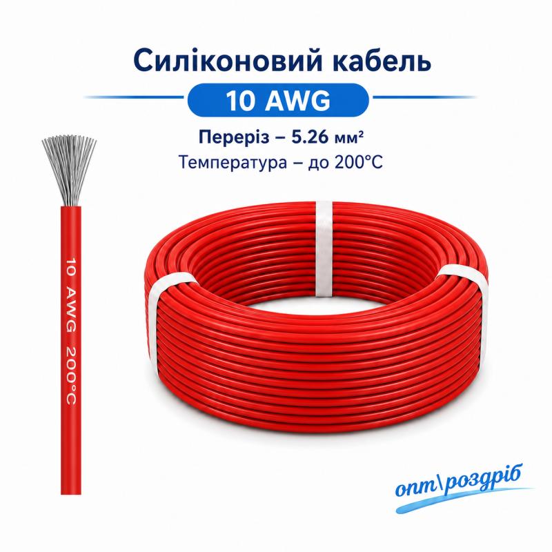 Силіконовий провід 10 AWG (червоний) високотемпературний, мідний