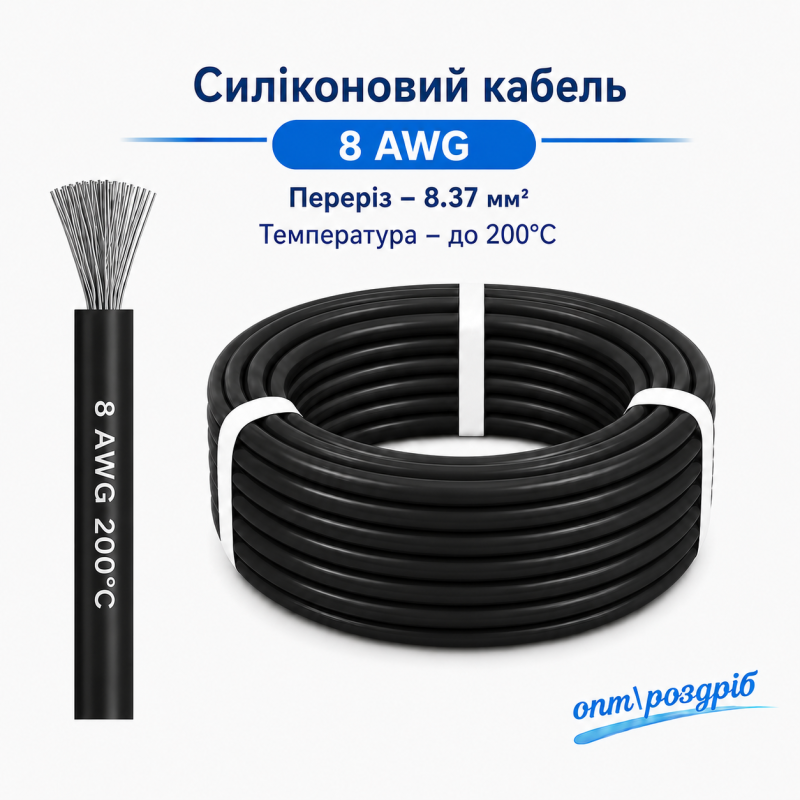 Силіконовий провід 8 AWG (8.3 мм²) чорний високотемпературний
