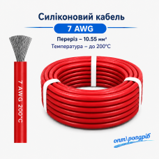 Силіконовий провід 7 AWG (червоний) мідний високотемпературний