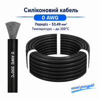 Силіконовий провід 0 AWG (53.5 мм²) чорний високотемпературний