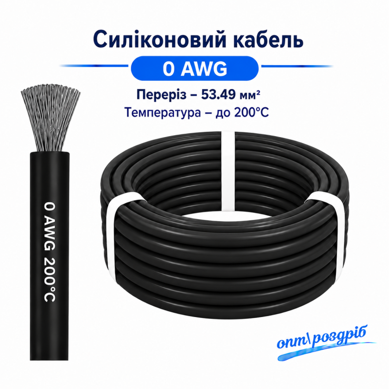 Силіконовий провід 0 AWG (53.5 мм²) чорний високотемпературний