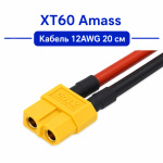 XT60 Amass кабель 12AWG 20 см Female (мама) силіконовий