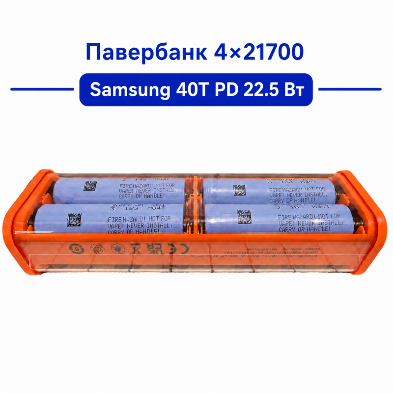 Павербанк 4×21700 Samsung 40T PD 22.5 Вт для ноутбука