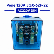 Реле 120A JQX-62F-2Z AC220V DIN (силове електромагнітне)