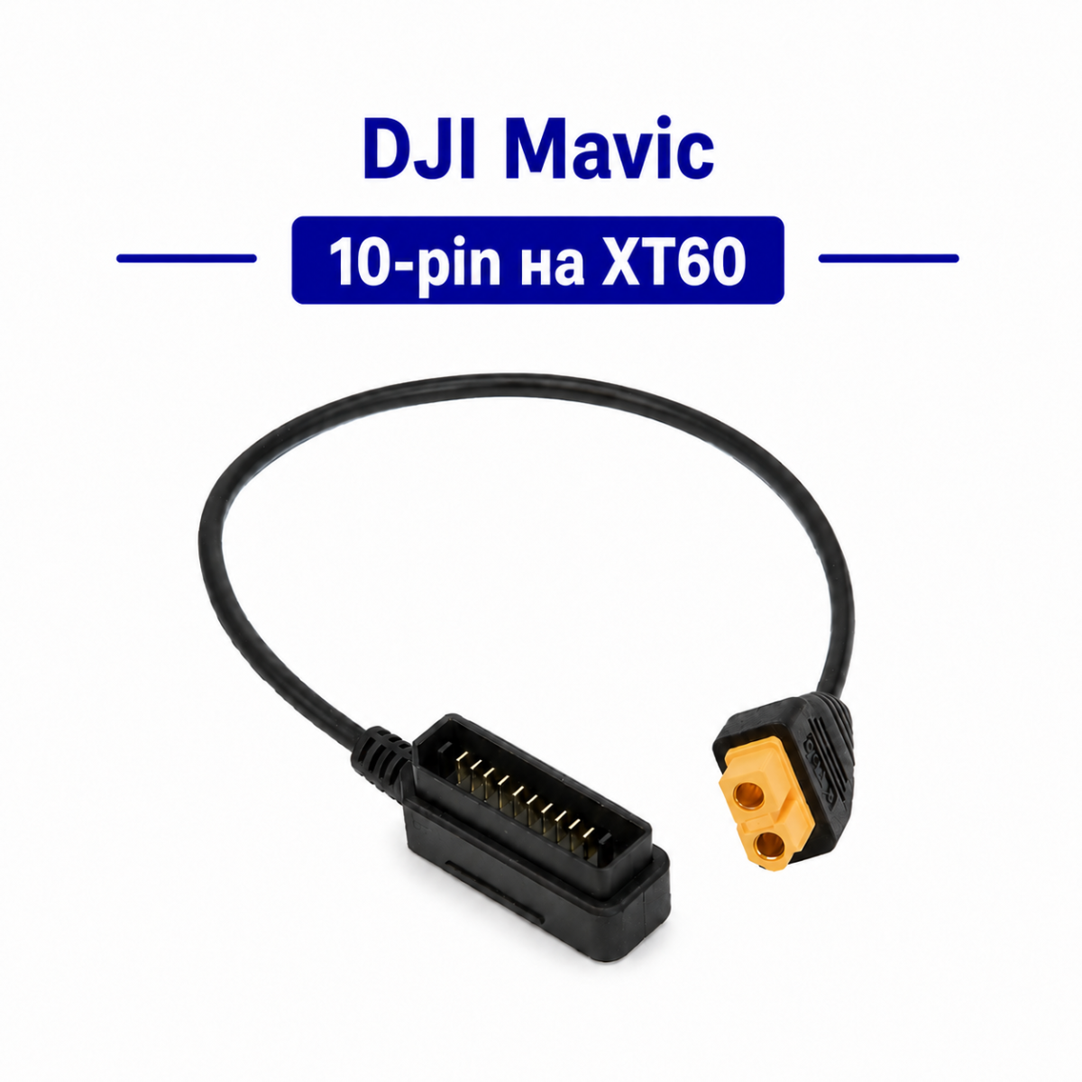 Кабель DJI Mavic 10 pin XT60 30 см