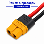 Роз'єм XT60H (мама) з проводом 12AWG 20 см (силовий кабель)