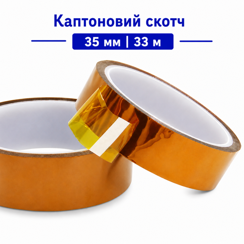 Каптоновий скотч 35 мм 33 м Kapton термостійкий
