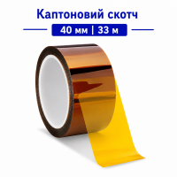 Каптоновий скотч 40 мм 33 м Kapton термостійкий