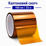 Каптоновий скотч 100 мм (33 м) термостійкий