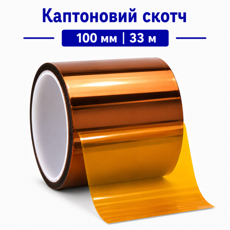 Каптоновий скотч 100 мм (33 м) термостійкий
