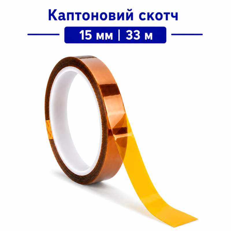 Каптоновий скотч 15 мм 33 м Kapton термостійкий