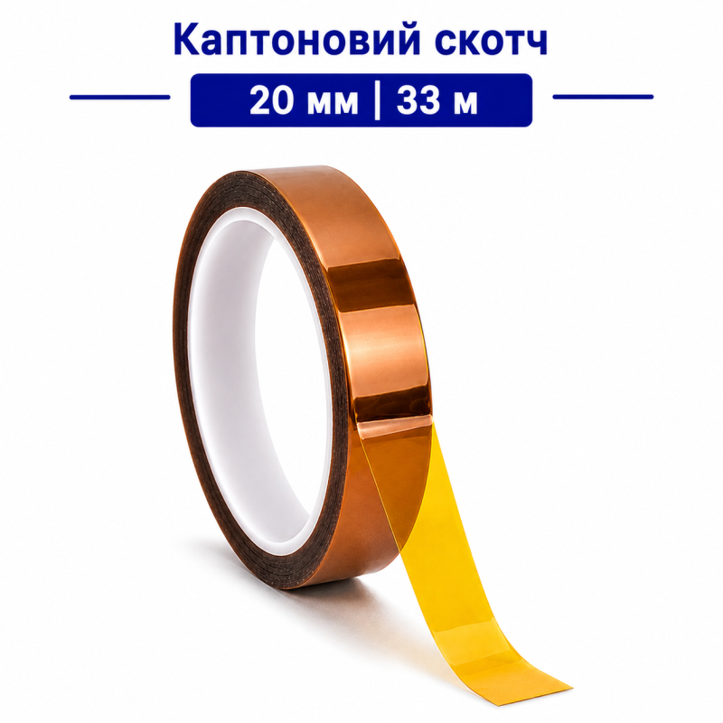 Каптоновий скотч 20 мм 33 м Kapton термостійкий